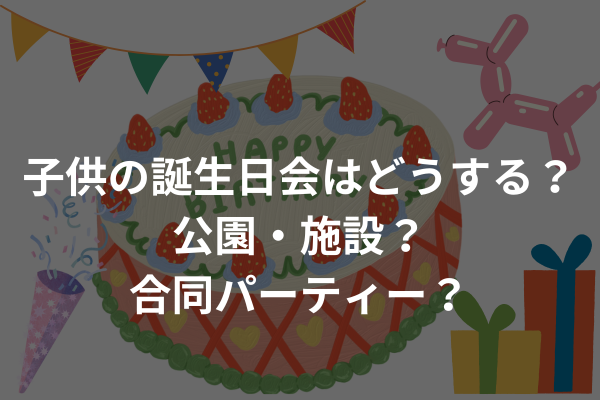 子供のお誕生日会