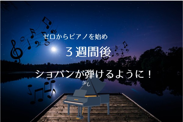 ３週間でショパンが少し弾けるようなった