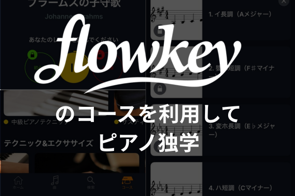 Flowkeyでピアノ独学