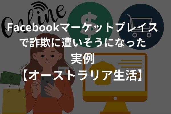 Facebook Marketplace 詐欺