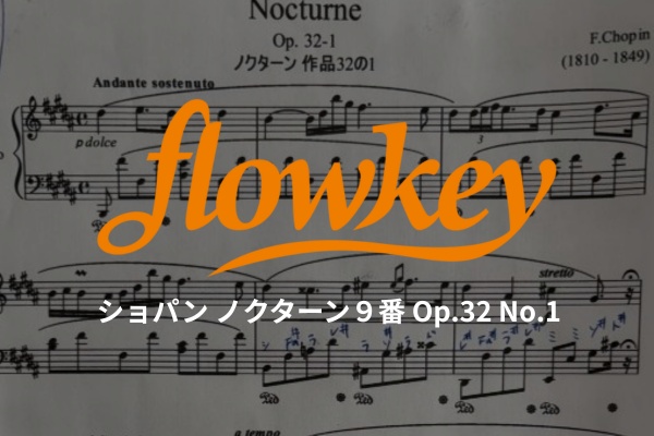 ノクターン9番 32−1