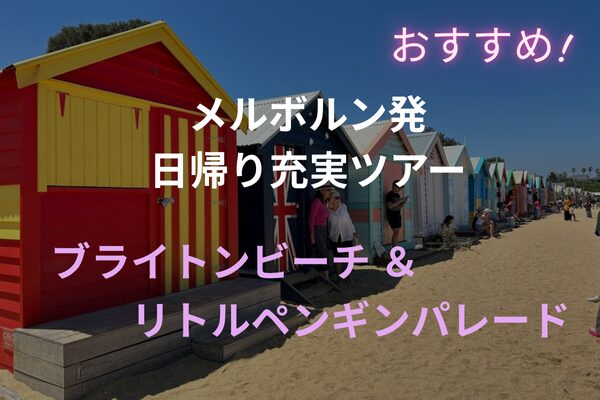 メルボルン発おすすめ日帰りツアー