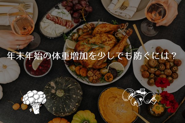 体重増加を抑える野菜