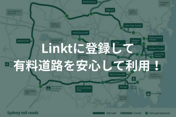 オーストラリアの有料道路
