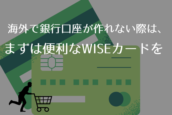 海外で銀行口座が作れないさいはまずワイズカード